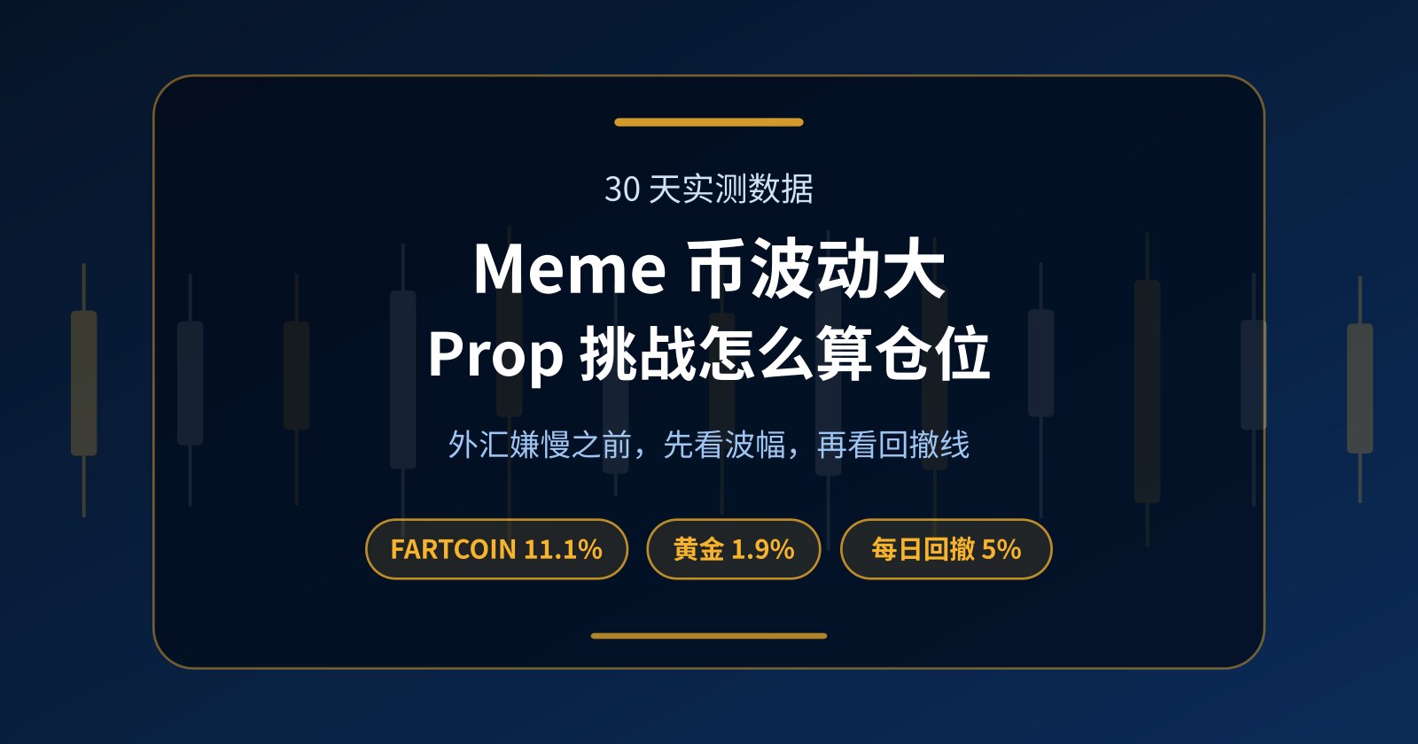 Meme 币波动 vs 外汇安静时段：Prop 挑战该不该追波动？