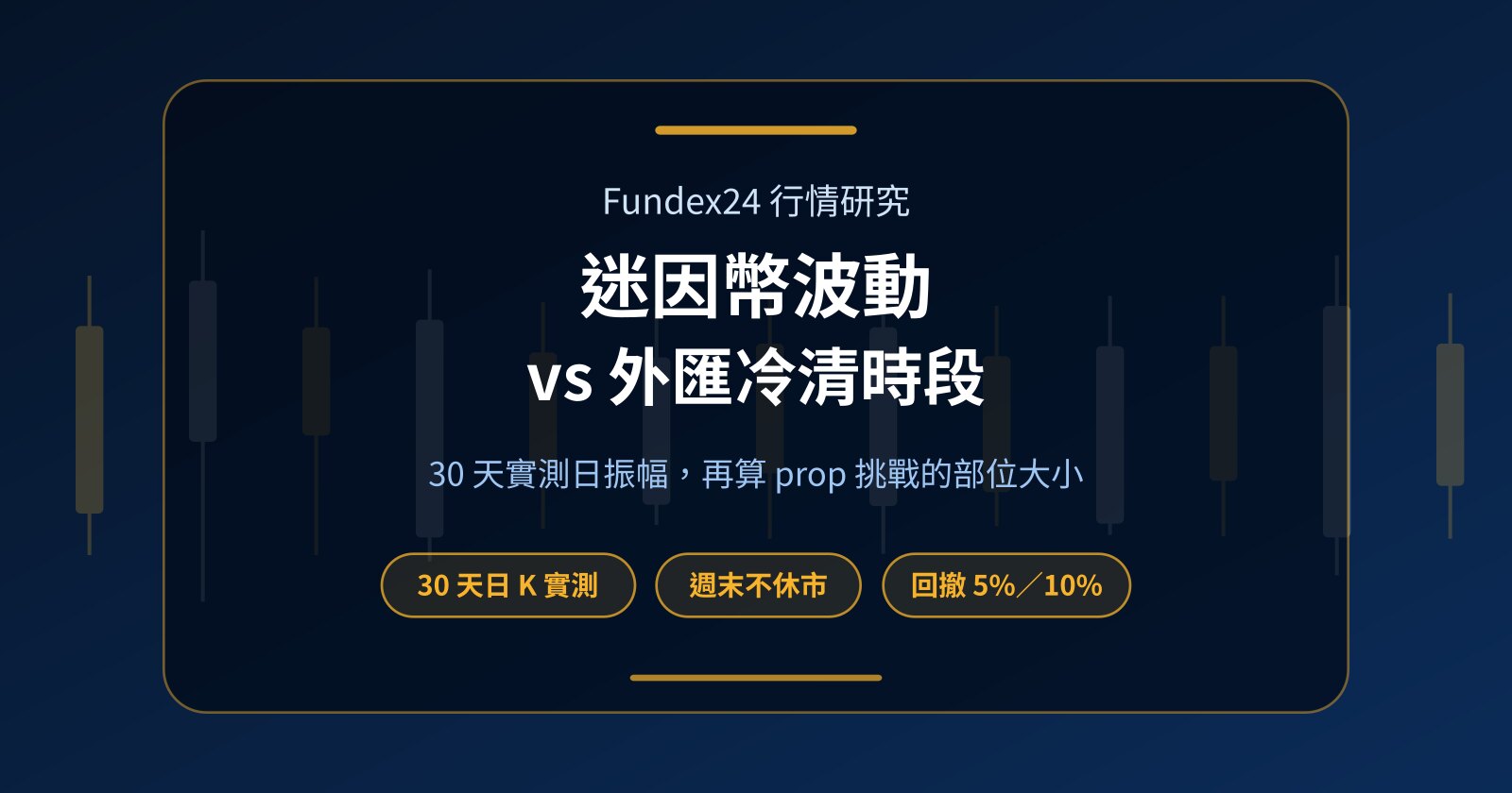 迷因幣波動 vs 外匯冷清時段：Prop 挑戰該怎麼用這股波動？