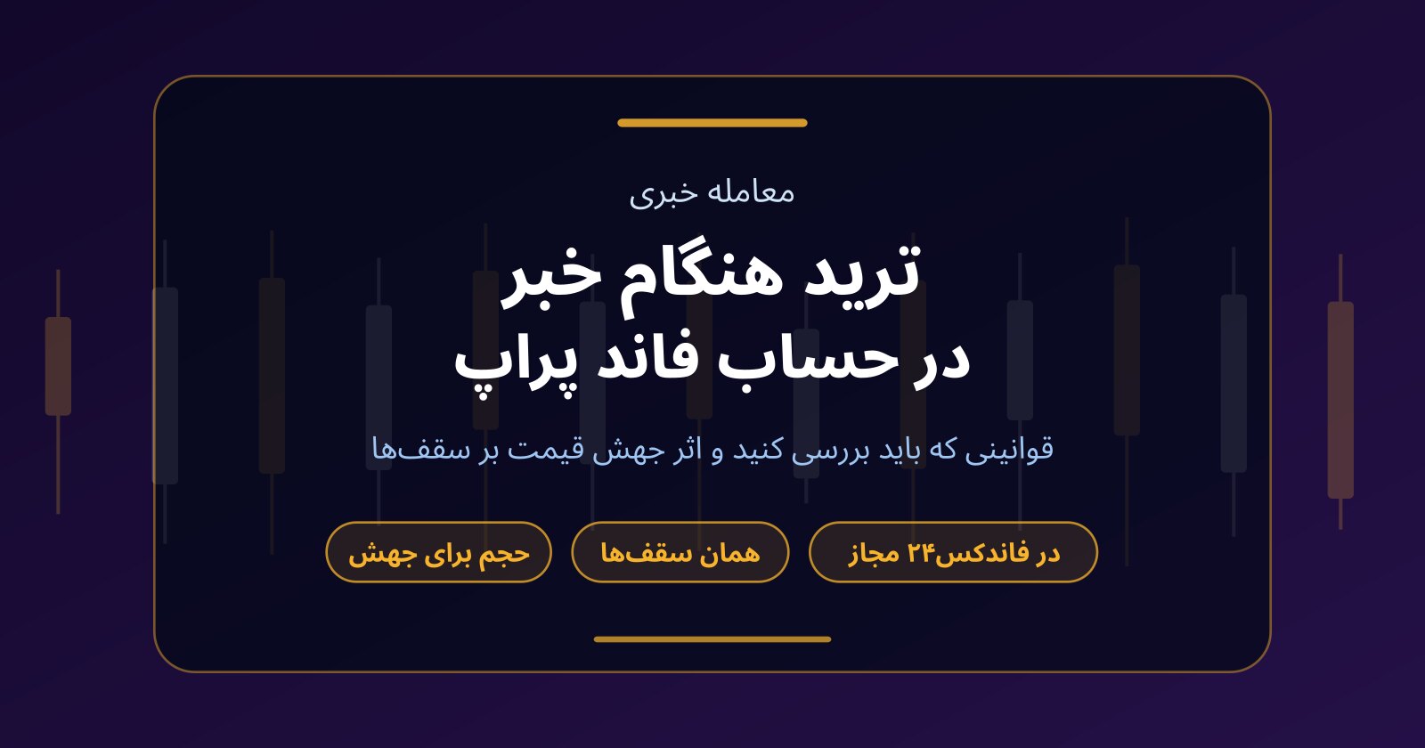 آیا ترید هنگام خبر در حساب‌های فاند پراپ مجاز است؟