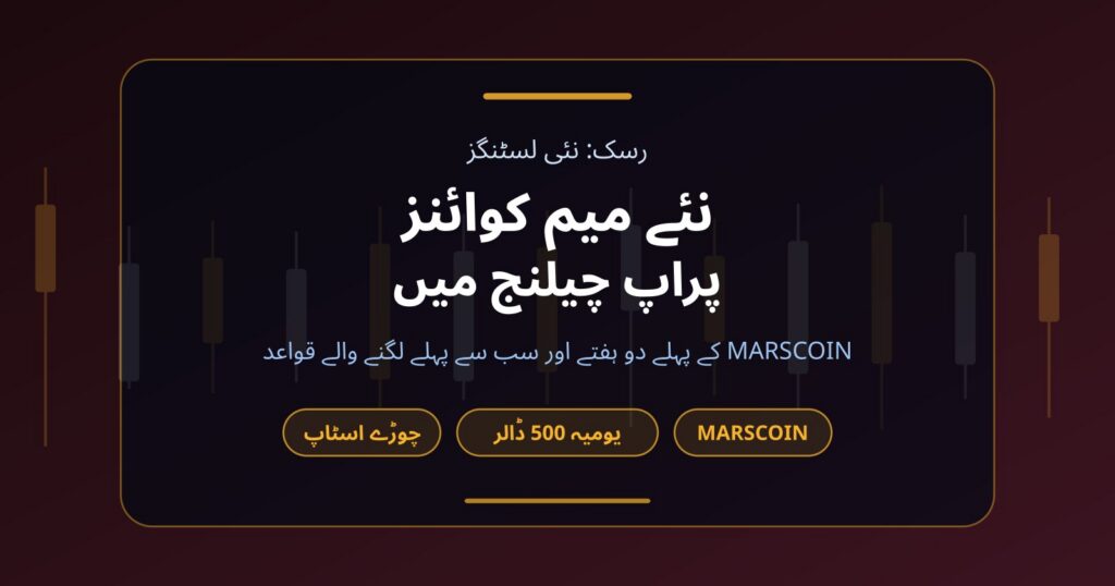 نئے لسٹ ہونے والے میم کوائنز اور پراپ چیلنج: MARSCOIN کے پہلے دو ہفتے