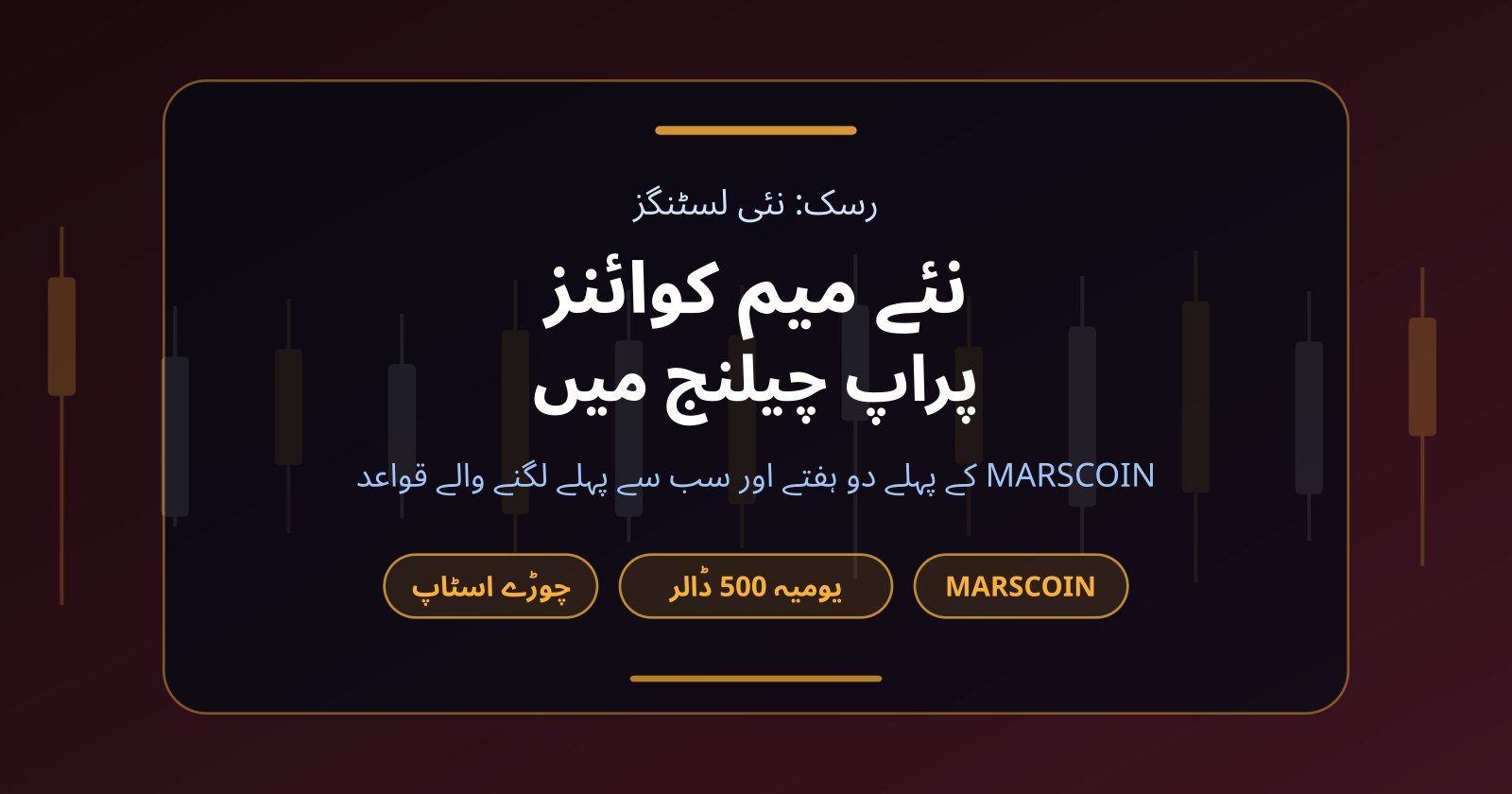 نئے لسٹ ہونے والے میم کوائنز اور پراپ چیلنج: MARSCOIN کے پہلے دو ہفتے