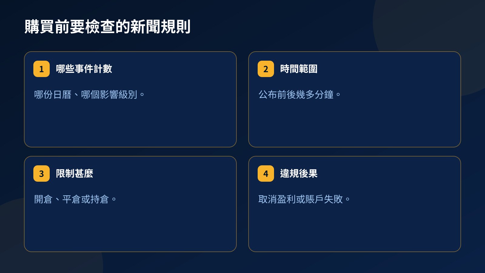 購買考核前要檢查的新聞規則:哪些事件計數、數據公布前後的時間範圍、限制甚麼,以及違規後果