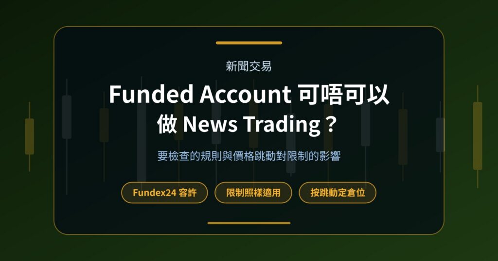 Funded Account 可唔可以做 News Trading？