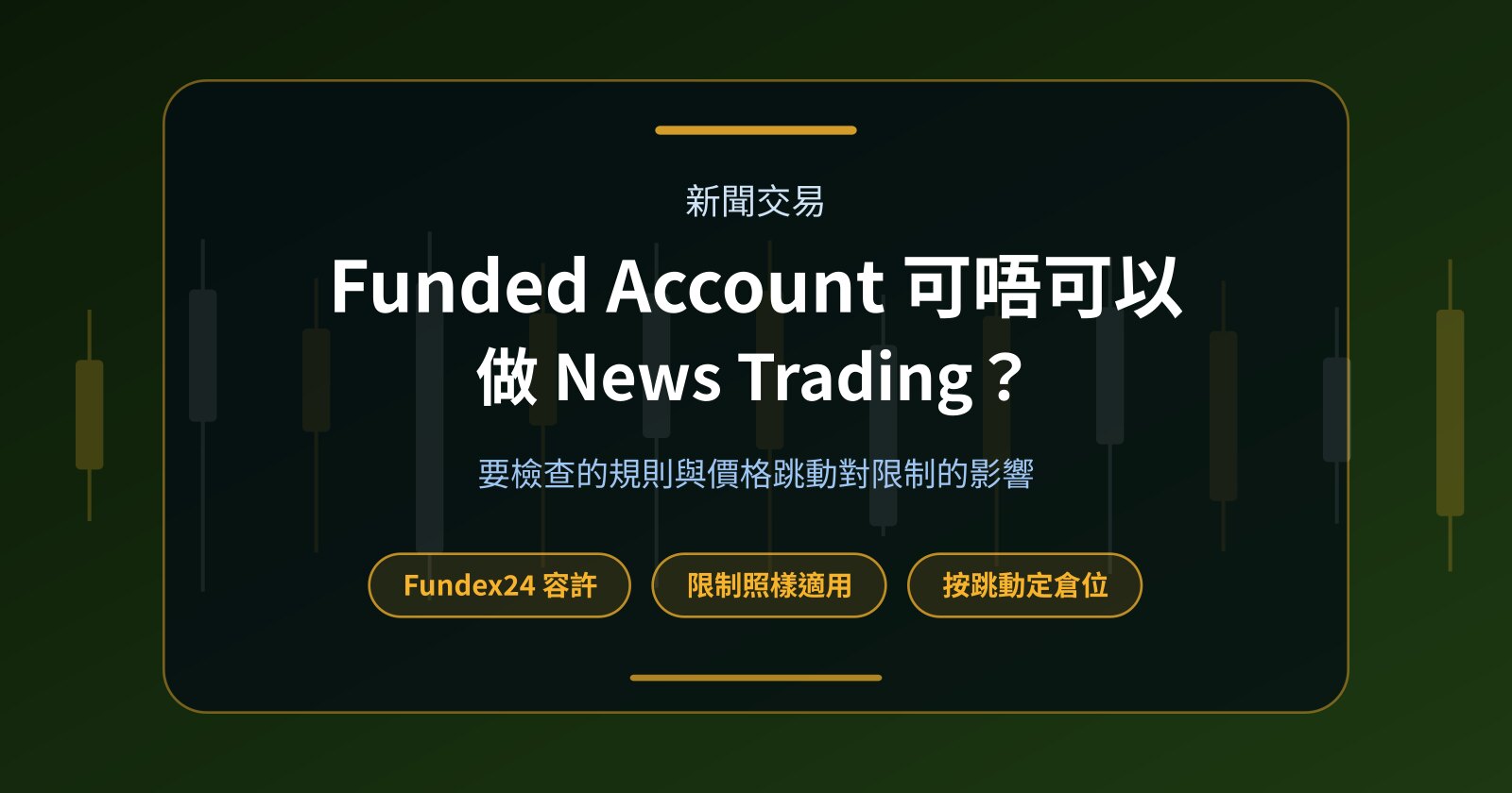 Funded Account 可唔可以做 News Trading？