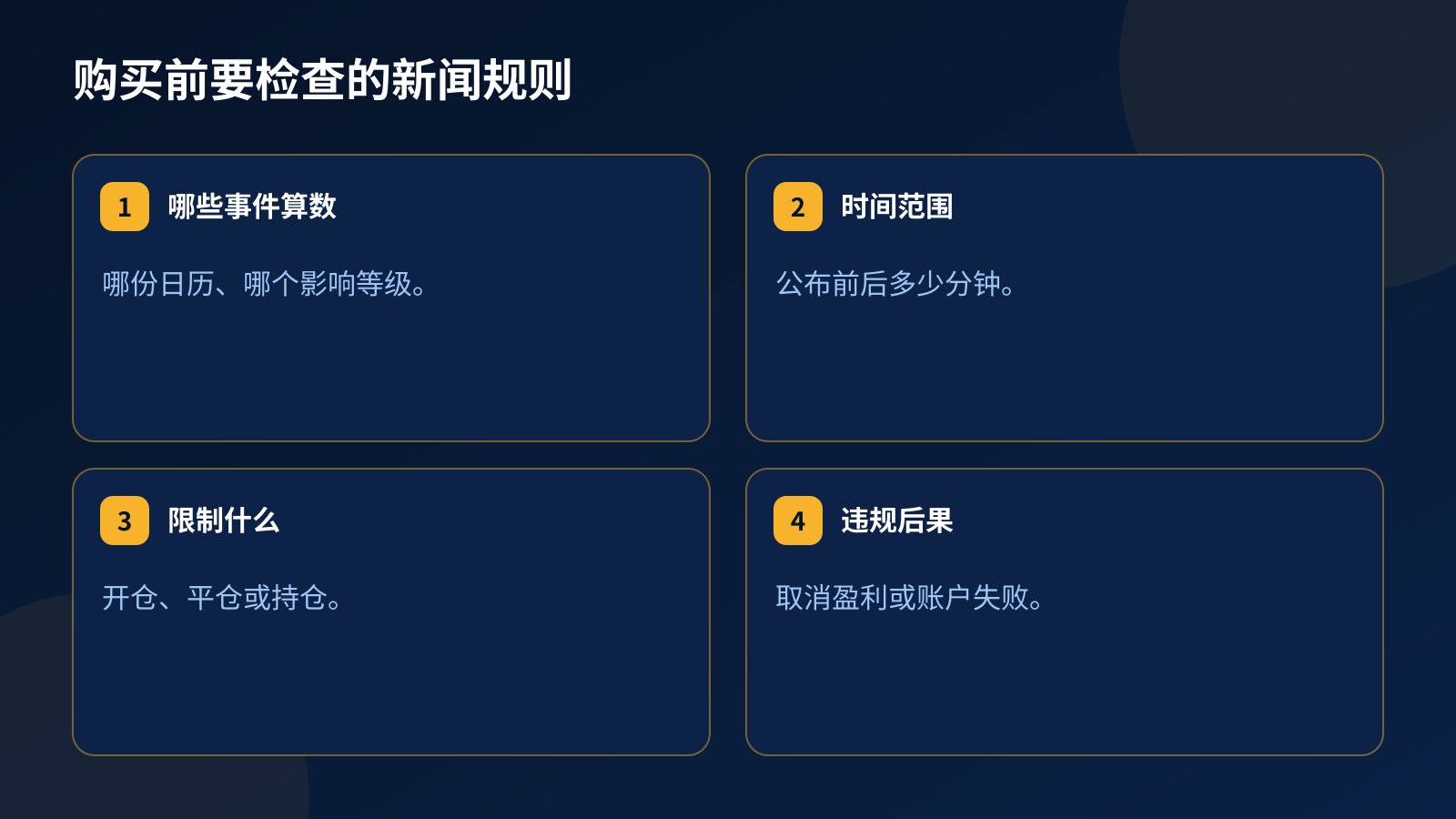 购买考核前要检查的新闻规则:哪些事件算数、数据公布前后的时间范围、限制什么,以及违规后果