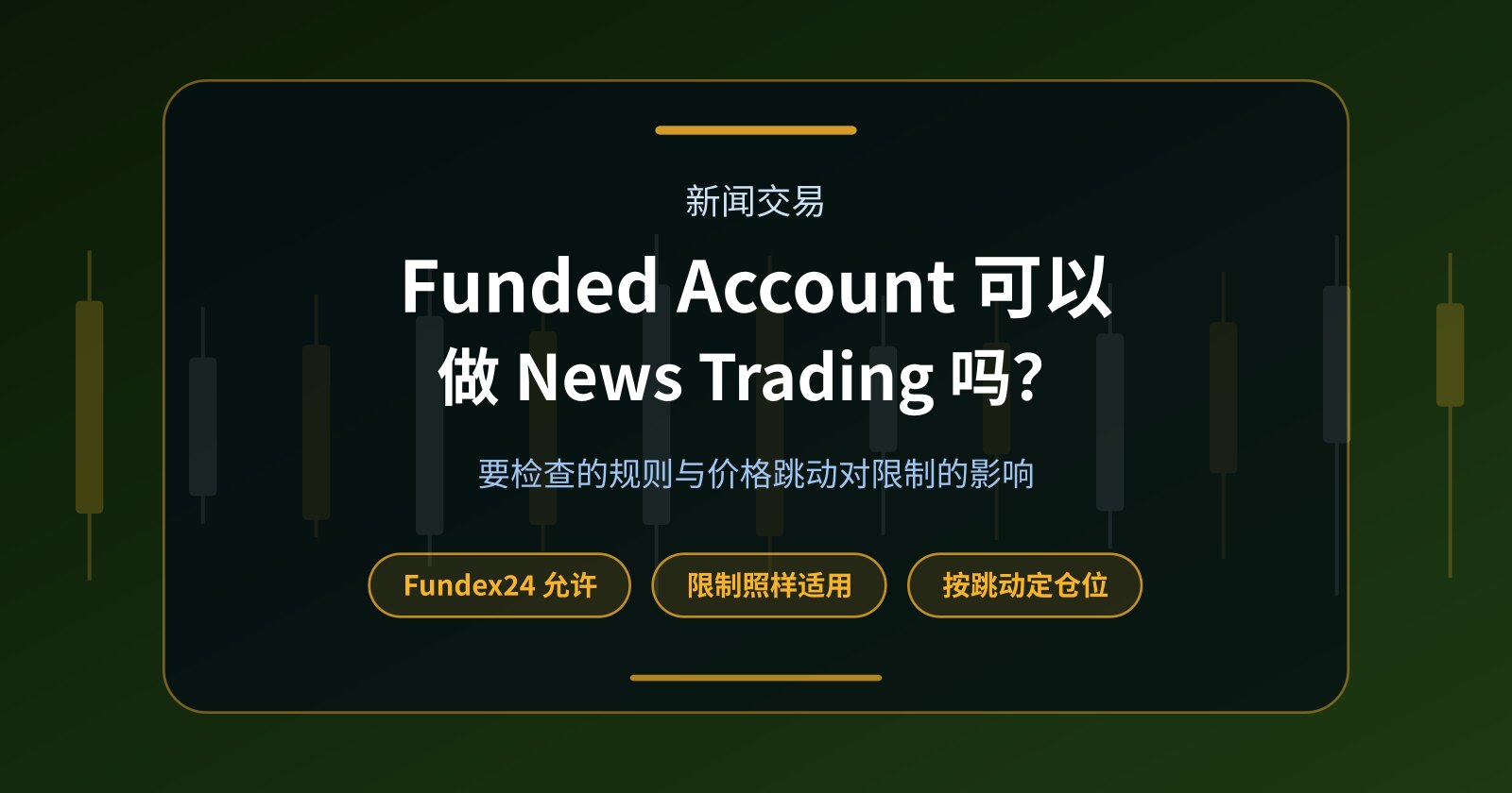 Funded Account 可以进行 News Trading 吗？