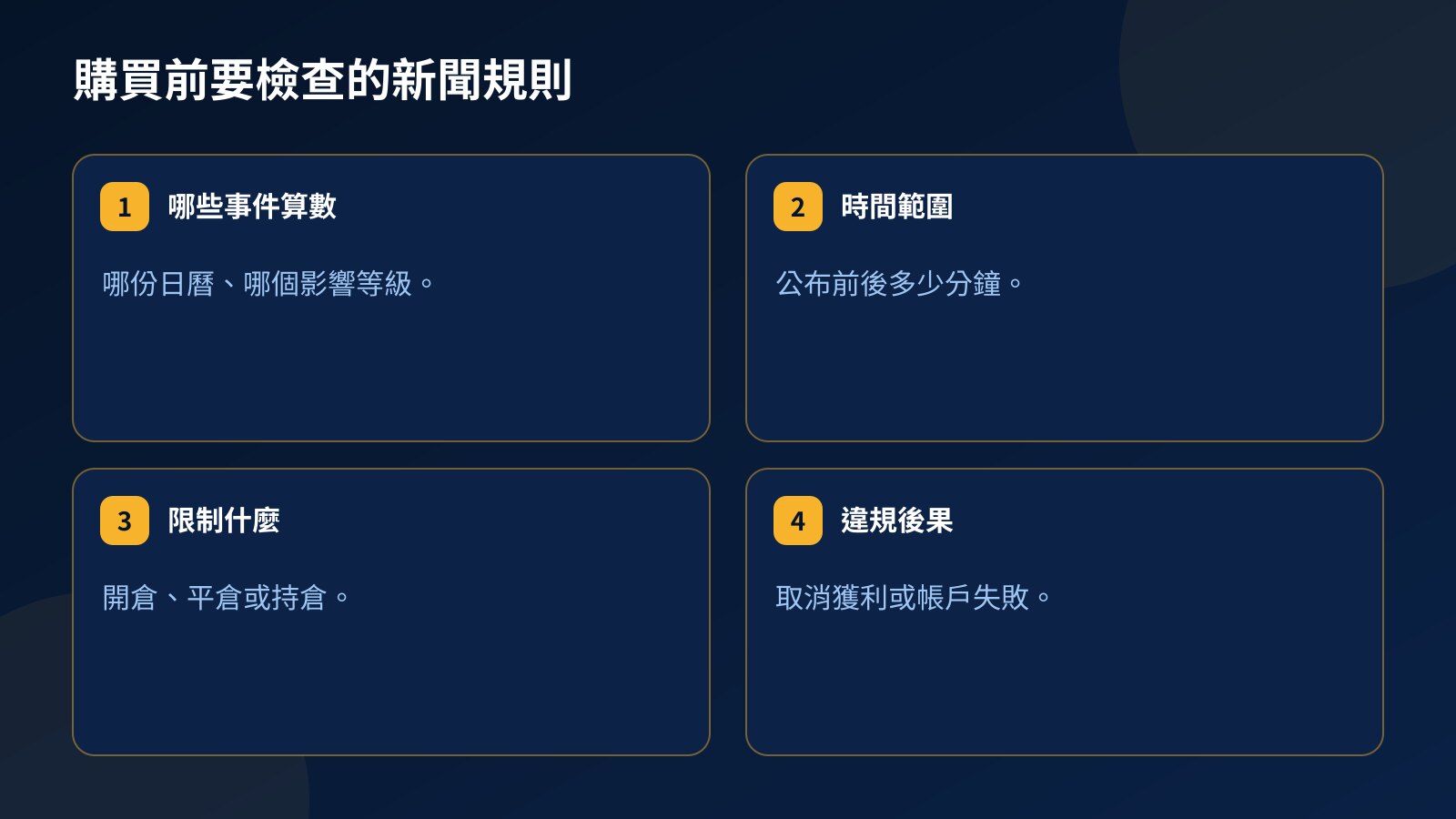 購買考核前要檢查的新聞規則：哪些事件算數、數據公布前後的時間範圍、限制什麼，以及違規後果