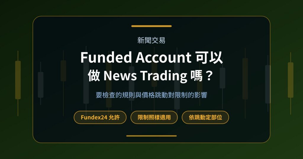 Funded Account 可以進行 News Trading 嗎？