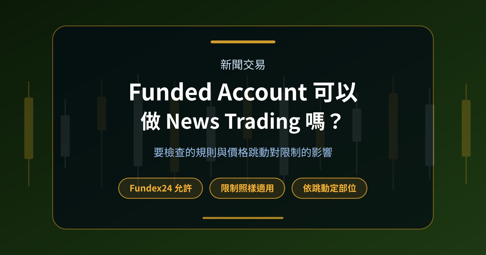 Funded Account 可以進行 News Trading 嗎？