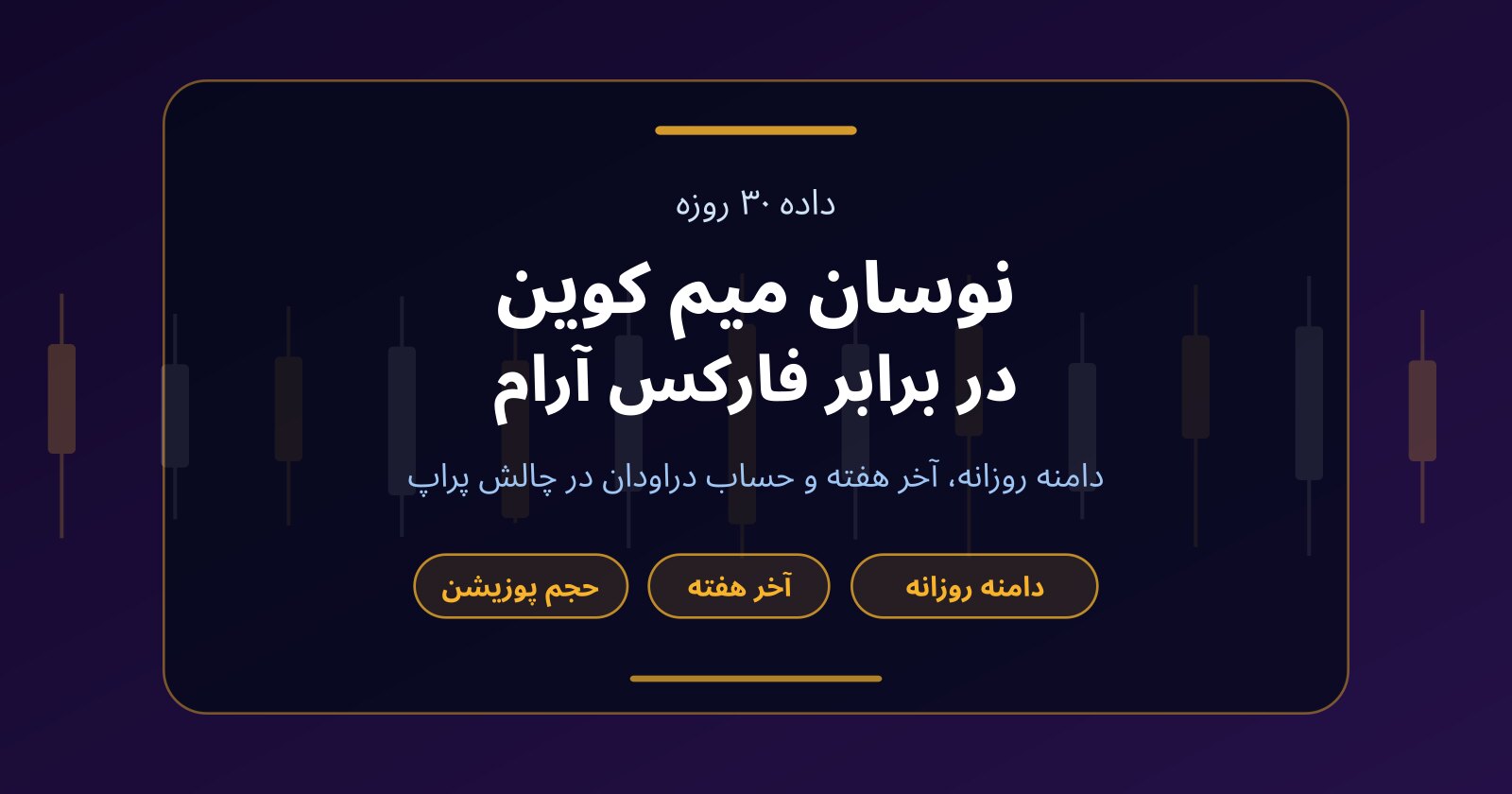 نوسان میم کوین در چالش پراپ؛ وقتی فارکس برایتان کند است
