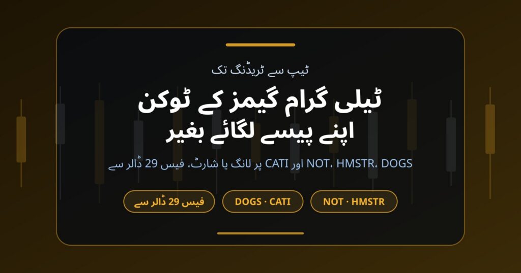 ناٹ کوائن اور ہیمسٹر کومبیٹ کے ٹوکن اپنے پیسے لگائے بغیر کیسے ٹریڈ کریں
