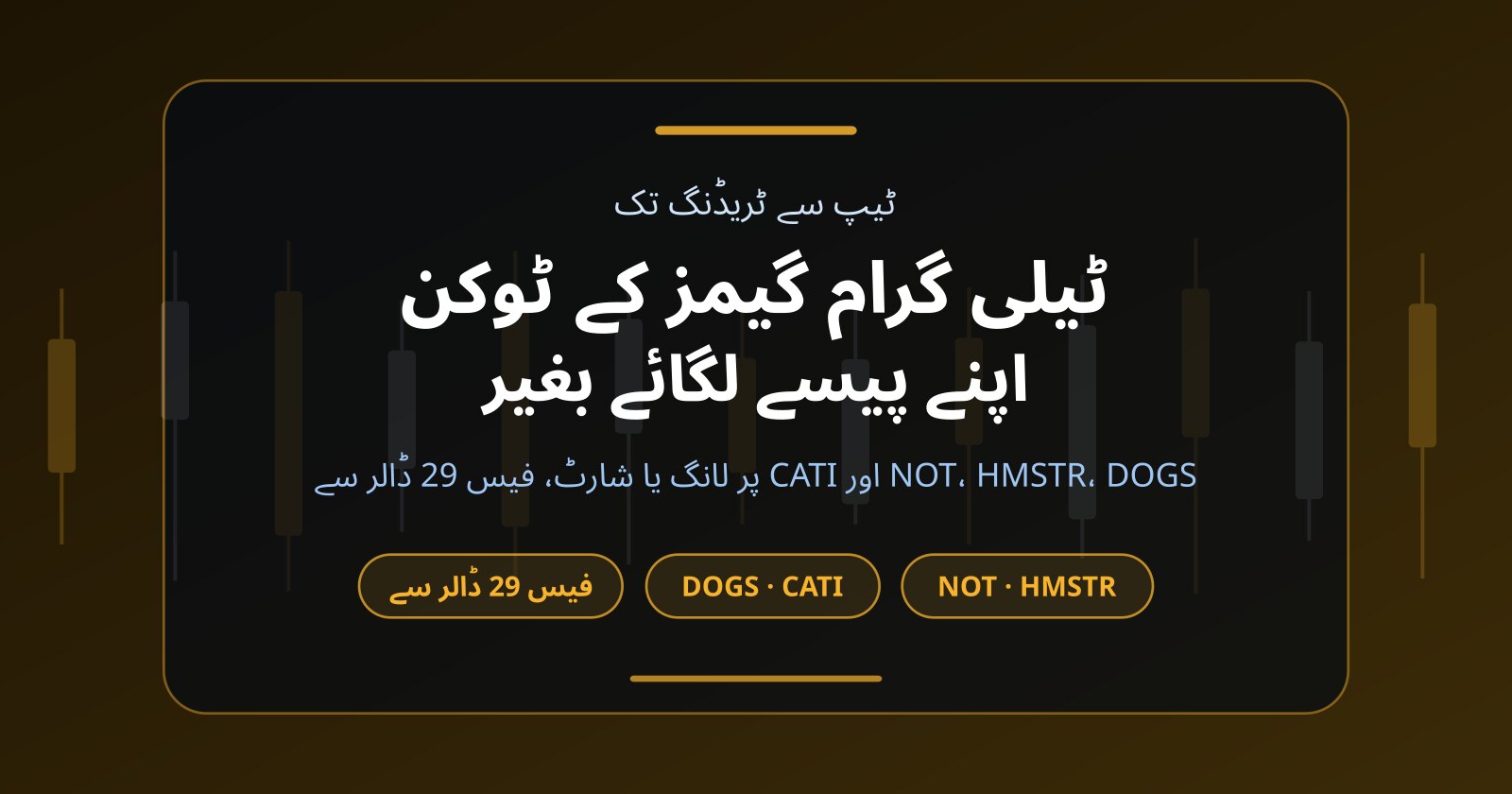 ناٹ کوائن اور ہیمسٹر کومبیٹ کے ٹوکن اپنے پیسے لگائے بغیر کیسے ٹریڈ کریں