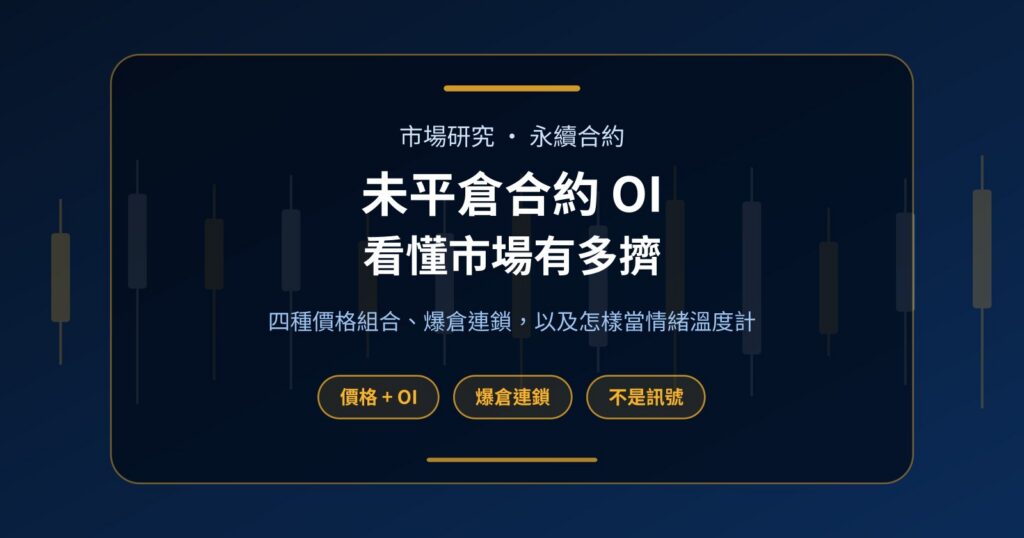 未平倉合約是甚麼？看懂 OI 四種組合與爆倉連鎖