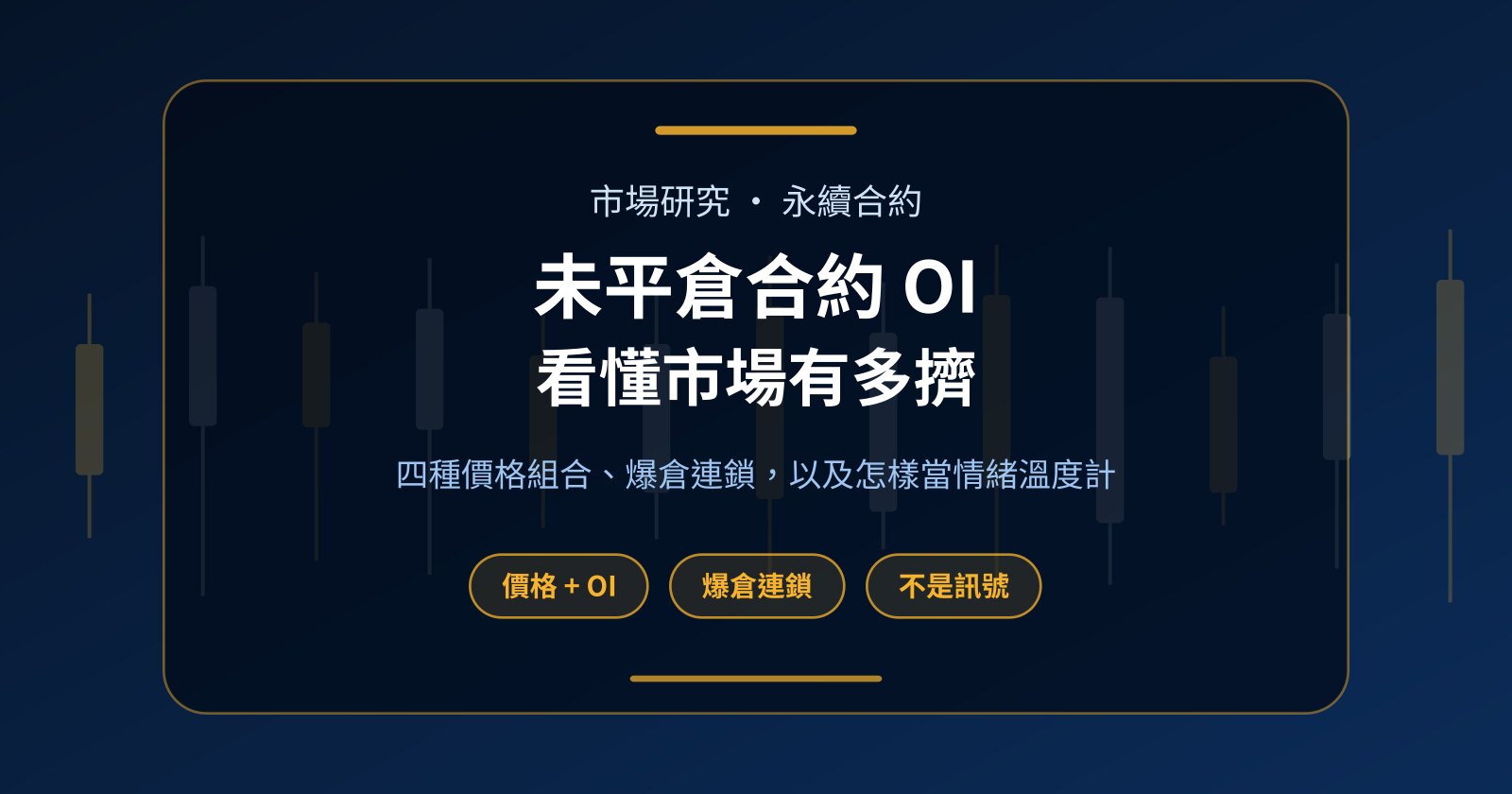 未平倉合約是甚麼？看懂 OI 四種組合與爆倉連鎖