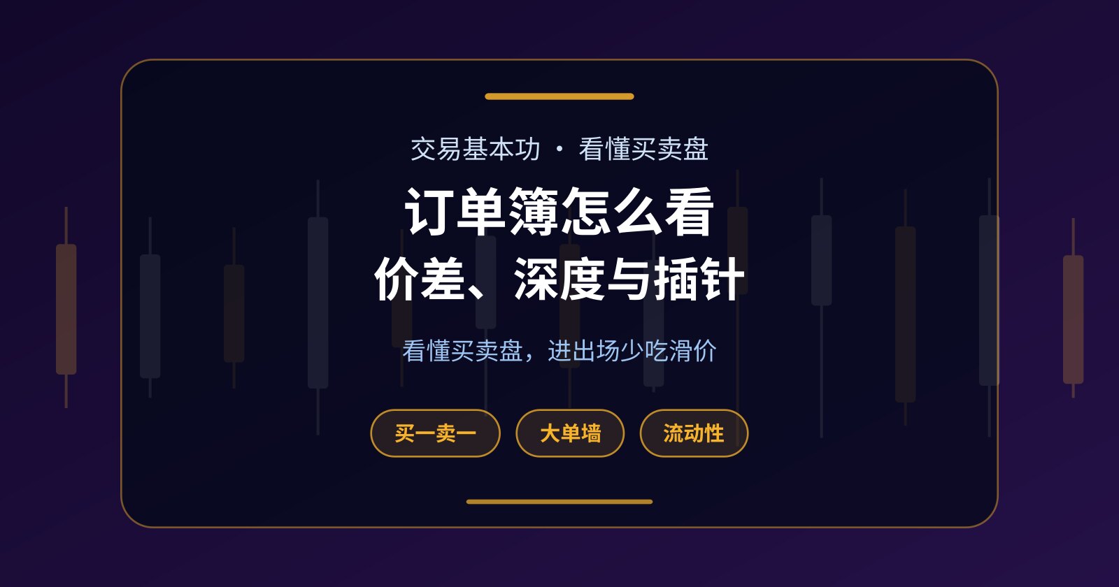 订单簿怎么看？买卖价差、深度与插针的来龙去脉