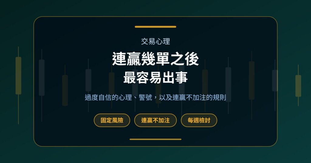 連贏幾單就想加注？交易過度自信的警號與對策