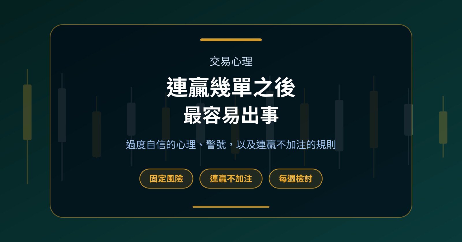 連贏幾單就想加注？交易過度自信的警號與對策