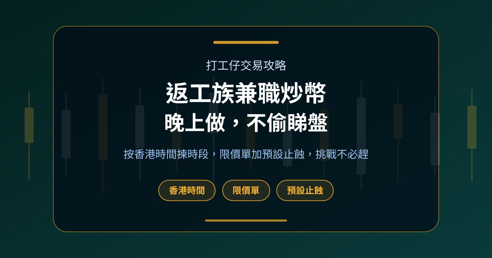 打工仔兼職炒幣：放工後的時段、落盤與止蝕安排