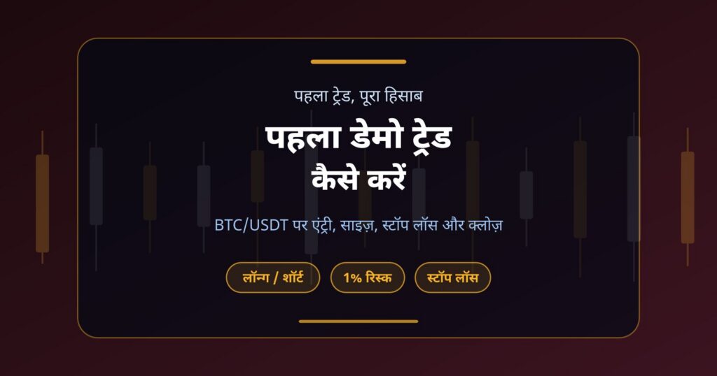 पहला क्रिप्टो डेमो ट्रेड कैसे करें: लॉन्ग-शॉर्ट से स्टॉप लॉस तक