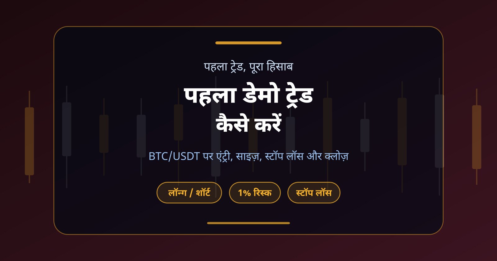 पहला क्रिप्टो डेमो ट्रेड कैसे करें: लॉन्ग-शॉर्ट से स्टॉप लॉस तक
