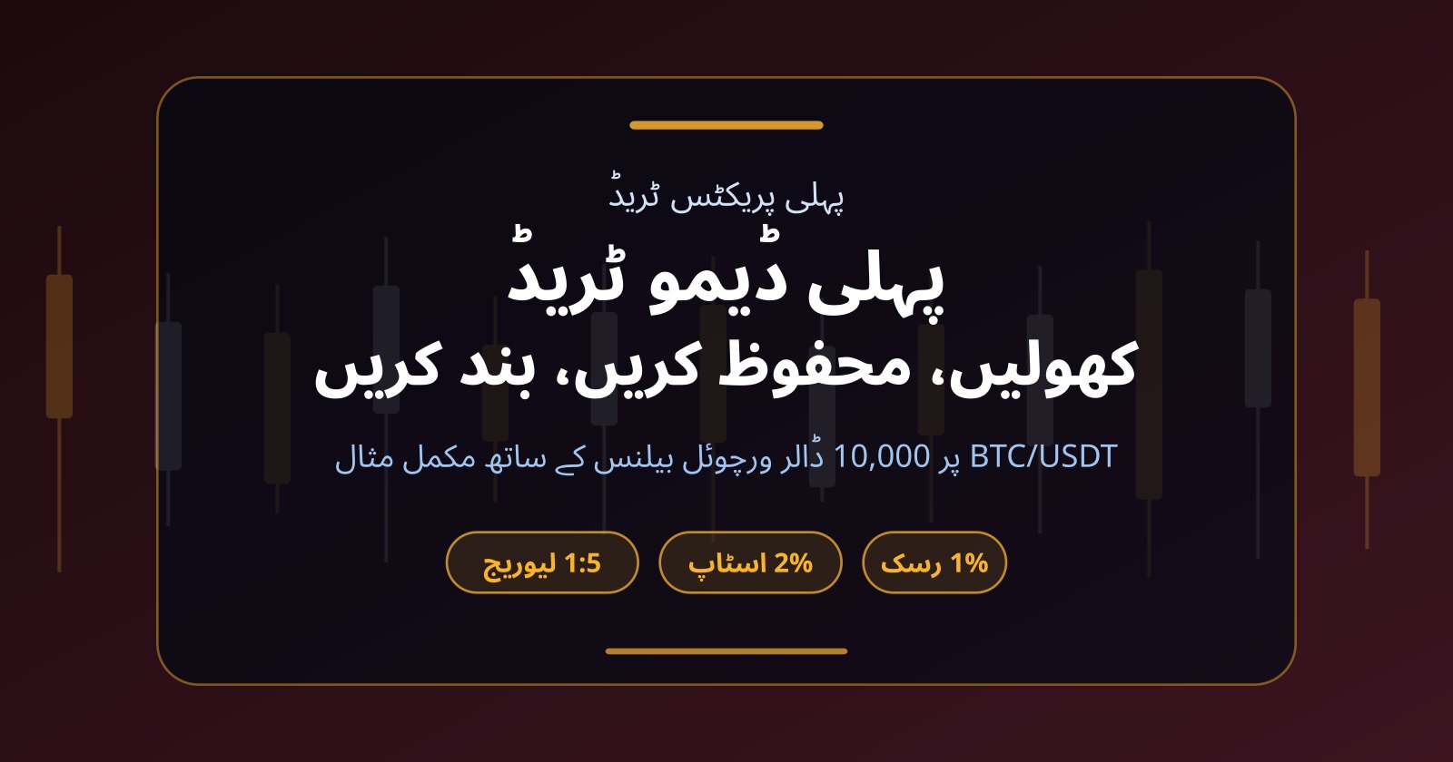 پہلی ڈیمو ٹریڈ کیسے کریں: لانگ، شارٹ، لیوریج اور اسٹاپ لاس قدم بہ قدم