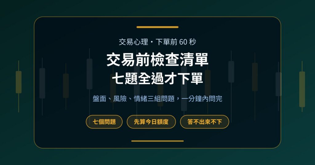 交易前檢查清單：按下單鍵之前，先問自己這七題