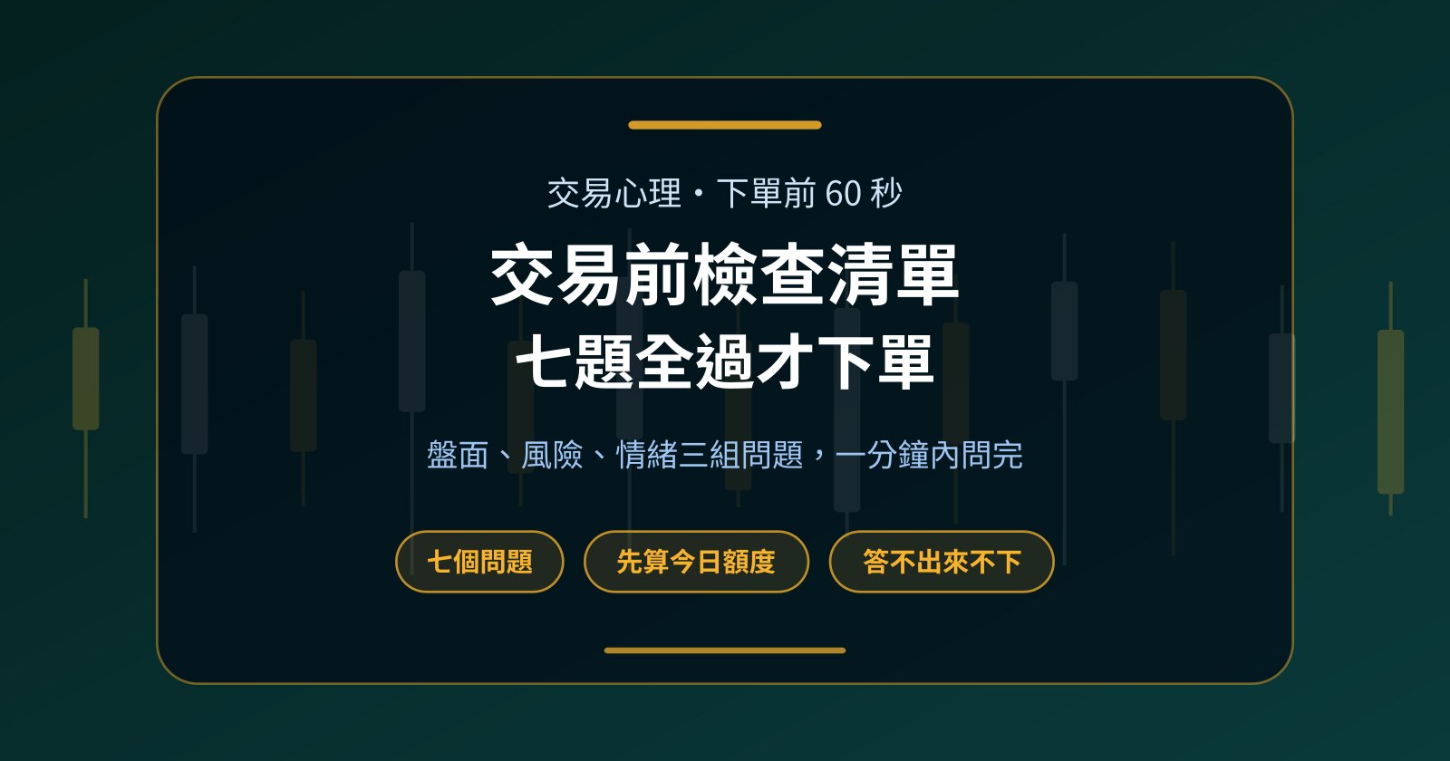 交易前檢查清單：按下單鍵之前，先問自己這七題