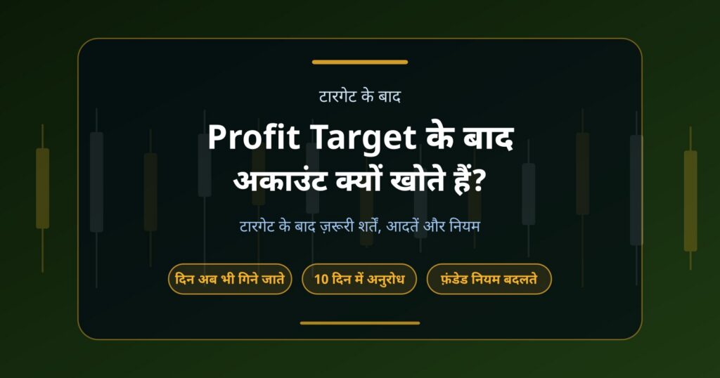 Profit Target पूरा करने के बाद भी Traders Prop Firm Account क्यों खो देते हैं?