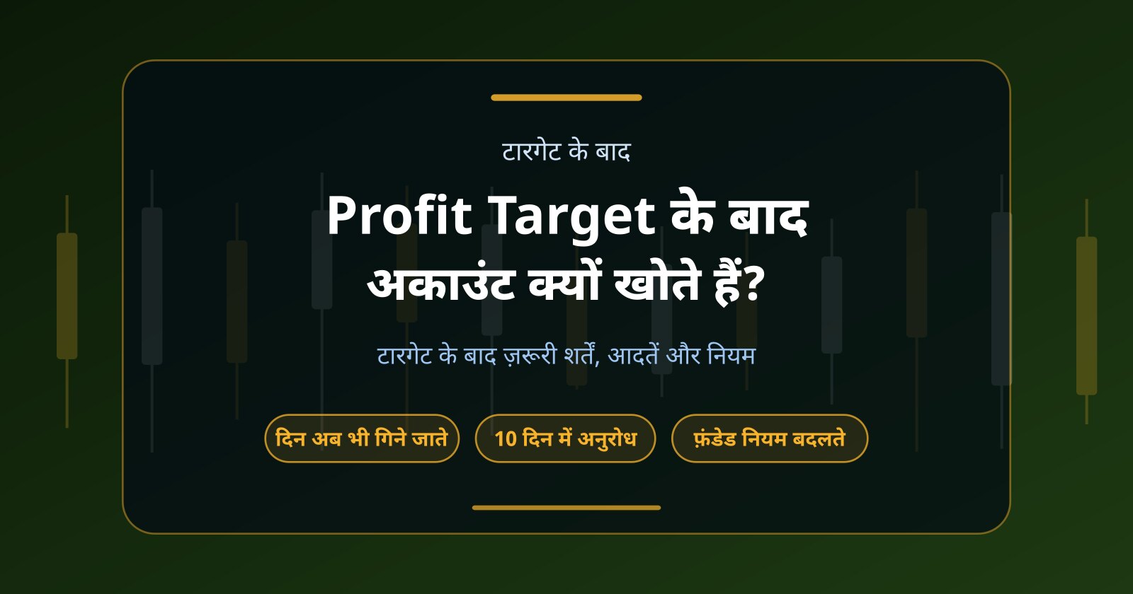 Profit Target पूरा करने के बाद भी Traders Prop Firm Account क्यों खो देते हैं?