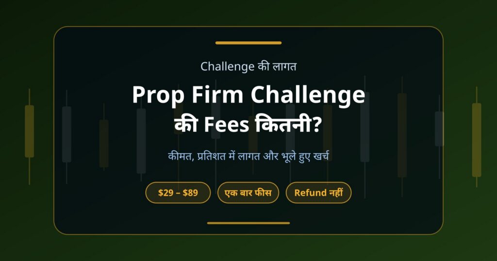 Prop Firm Challenge की Fees कितनी होती है? Funded Account Cost Guide