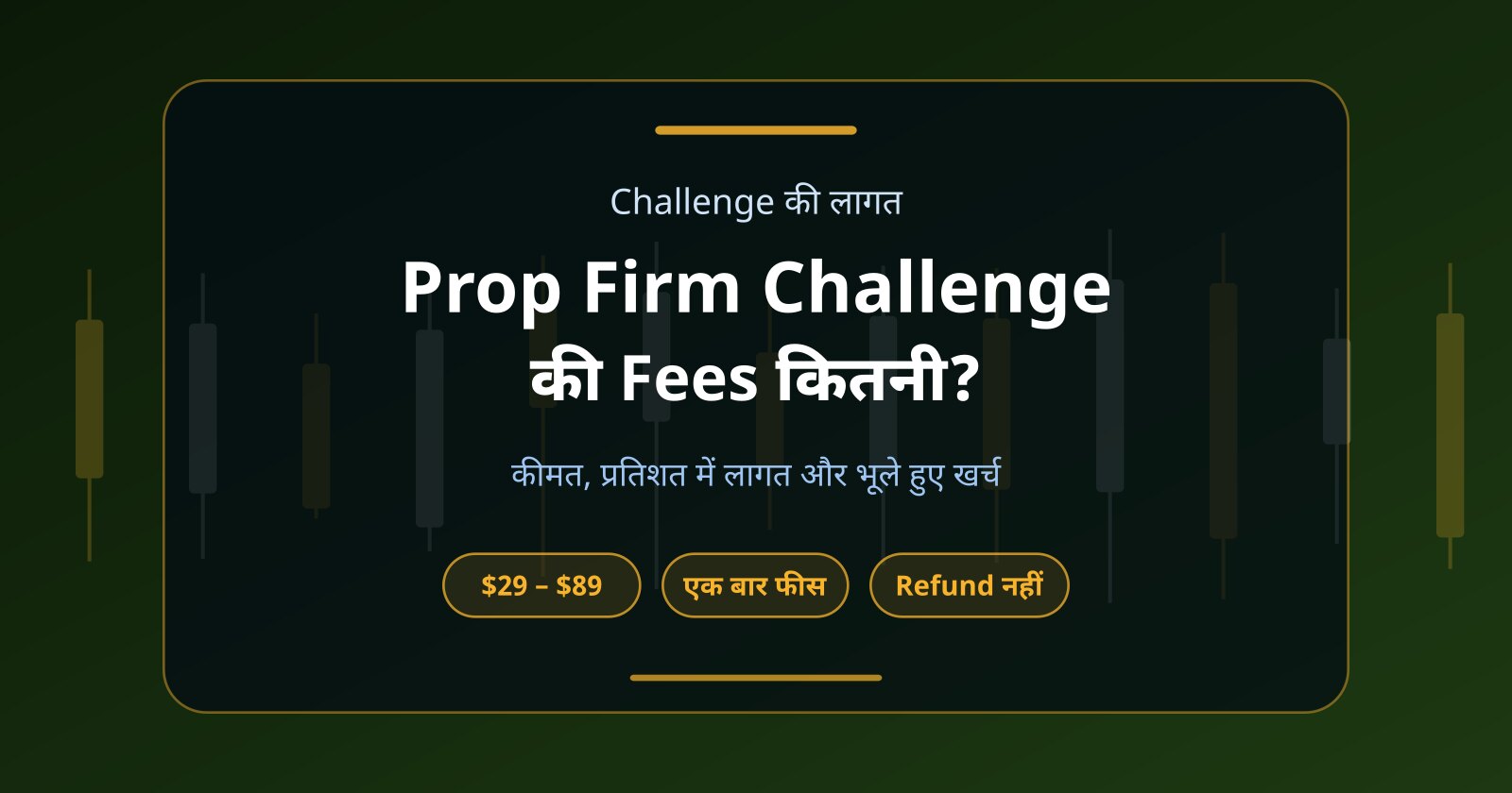 Prop Firm Challenge की Fees कितनी होती है? Funded Account Cost Guide
