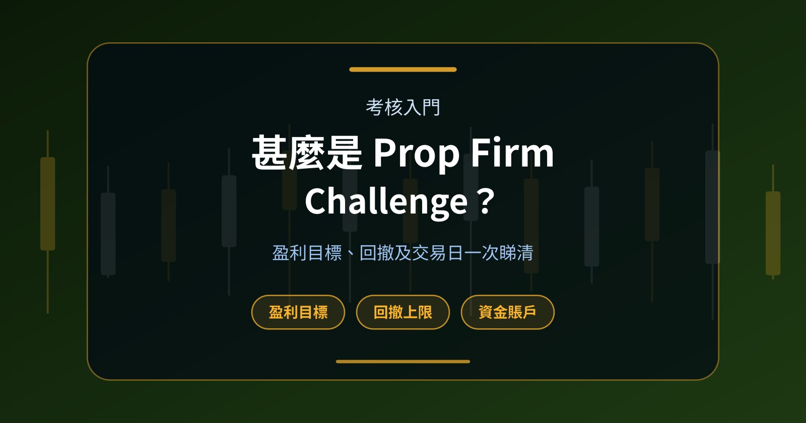 甚麼是 Prop Firm Challenge？Trader 如何通過考核取得 Funded Account？
