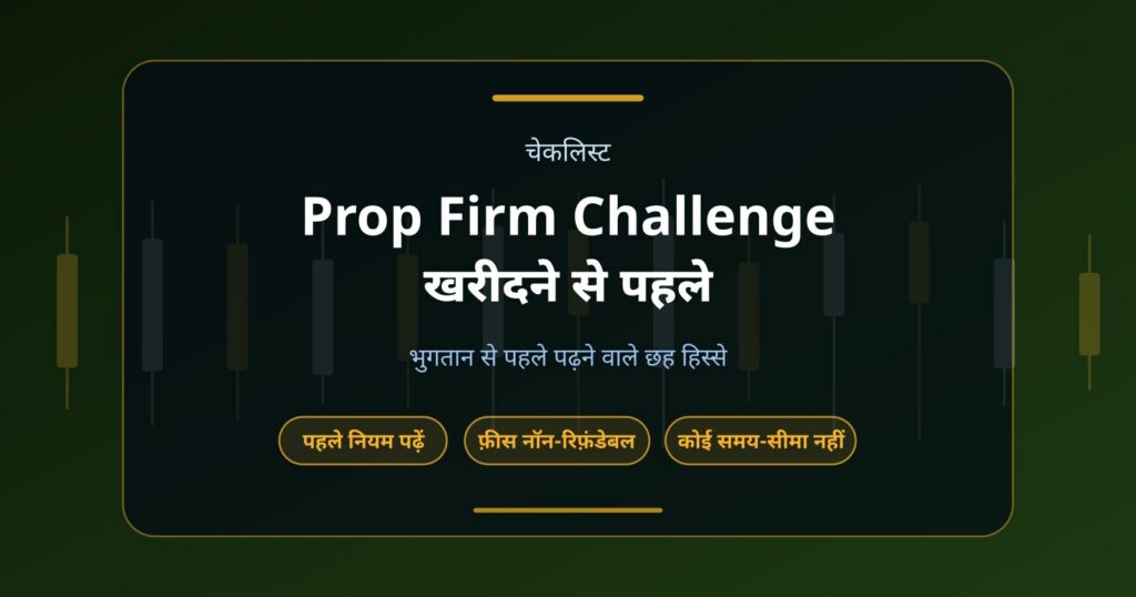 Prop Firm Challenge खरीदने से पहले कौन से Rules Check करें?
