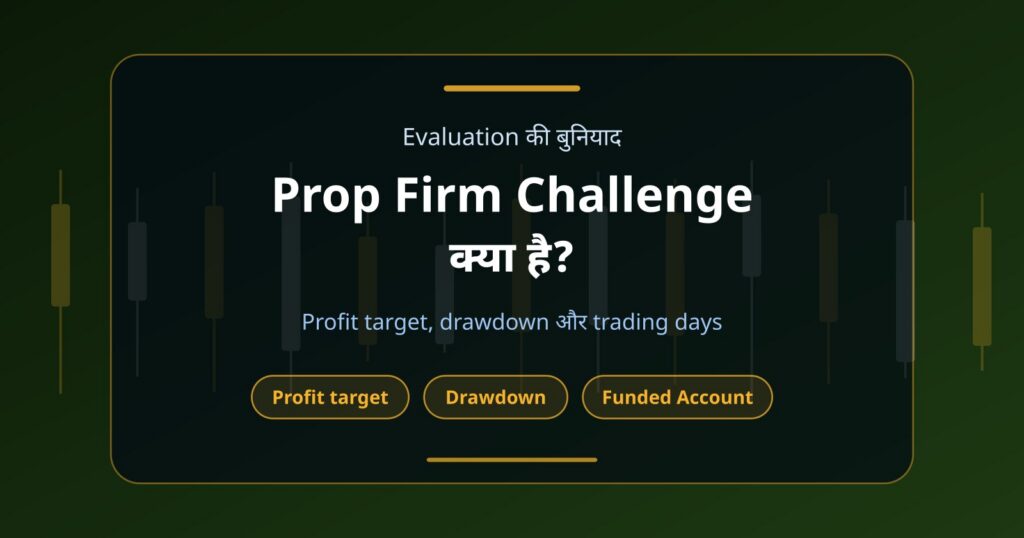 Prop Firm Challenge क्या है? Funded Account कैसे मिलता है?