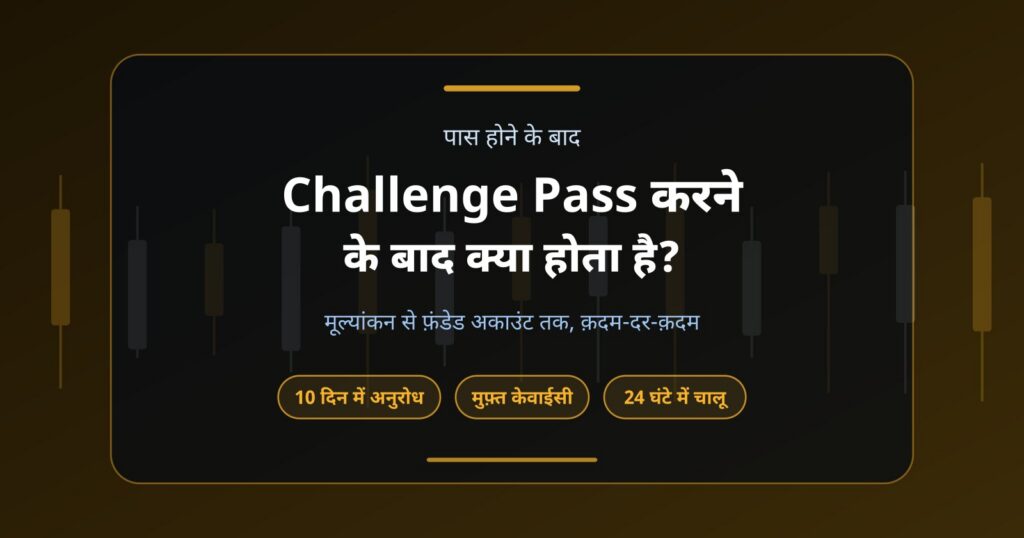 Prop Firm Challenge Pass करने के बाद क्या होता है? Funded Account Process