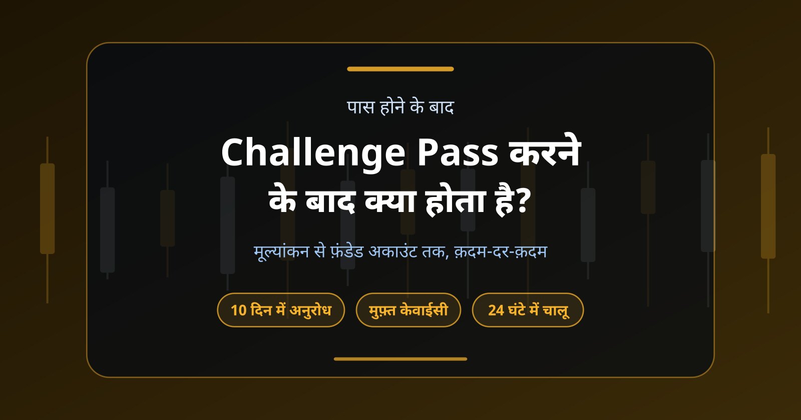 Prop Firm Challenge Pass करने के बाद क्या होता है? Funded Account Process