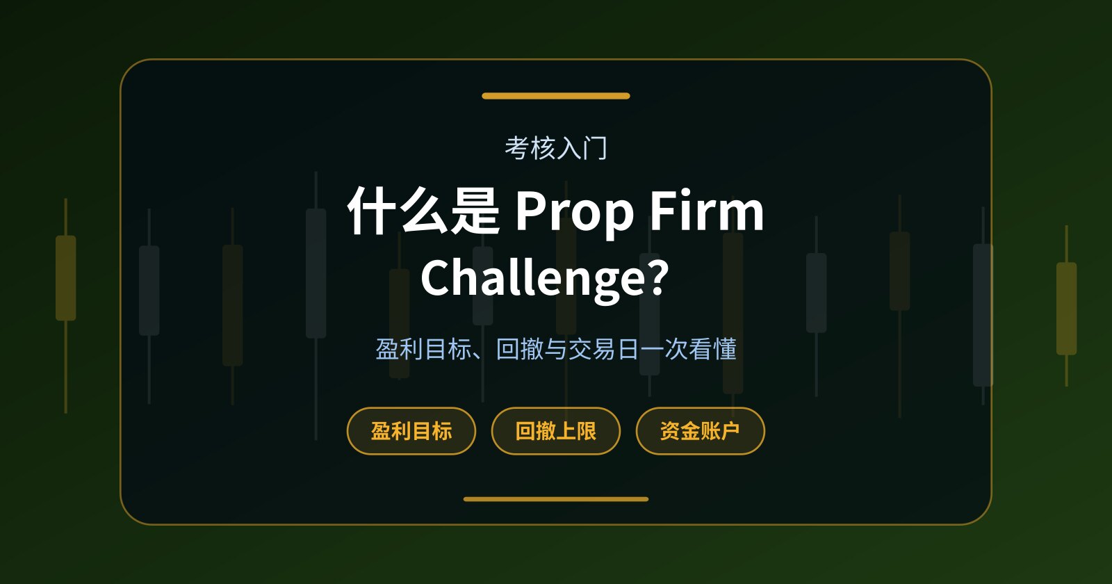 什么是 Prop Firm Challenge？交易者如何通过考核获得 Funded Account？