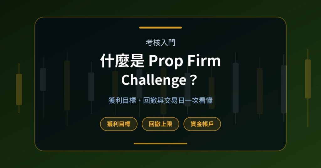 什麼是 Prop Firm Challenge？交易者如何通過考核取得 Funded Account？