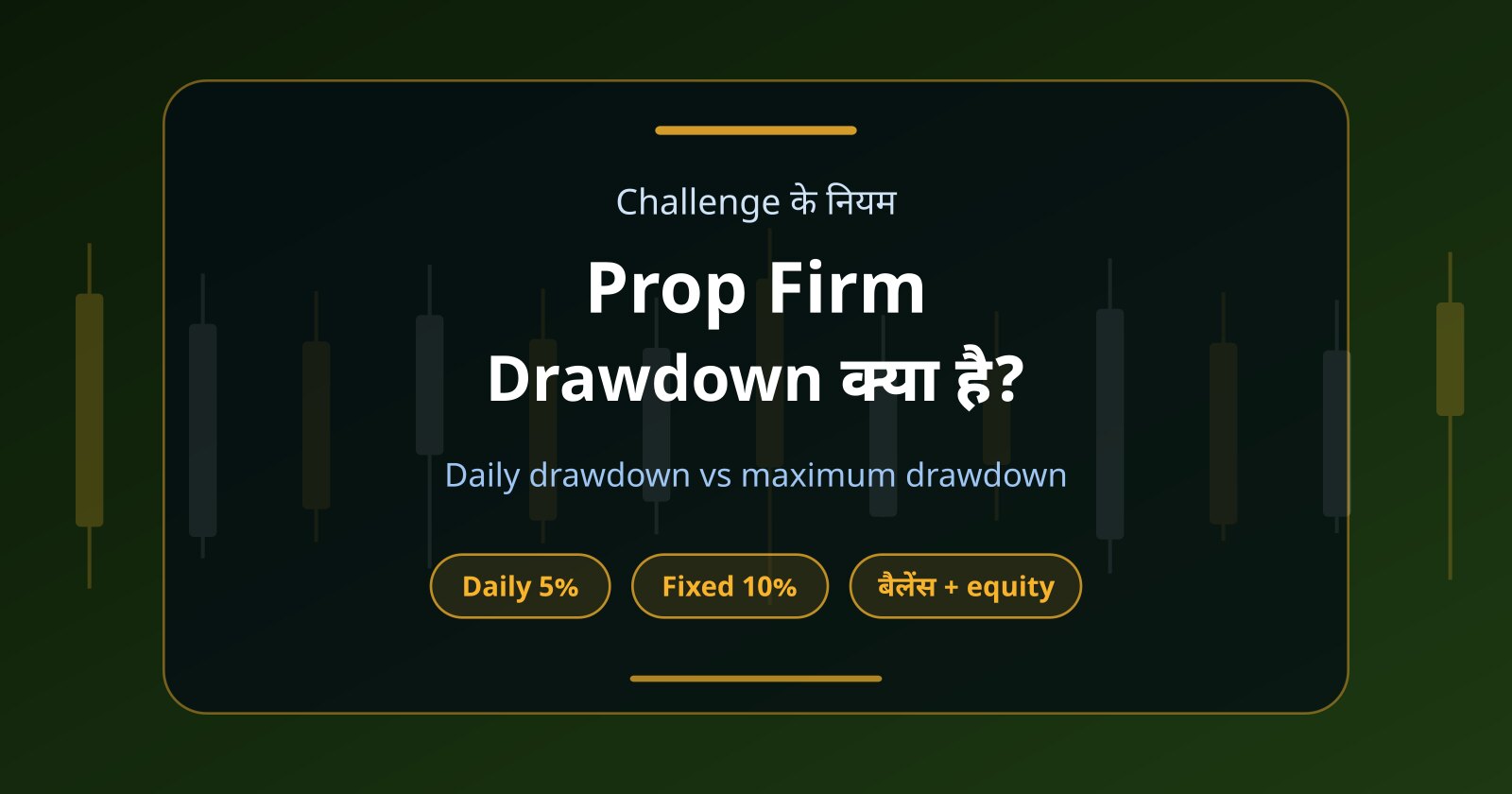 Prop Firm Drawdown क्या है? Daily Drawdown vs Maximum Drawdown