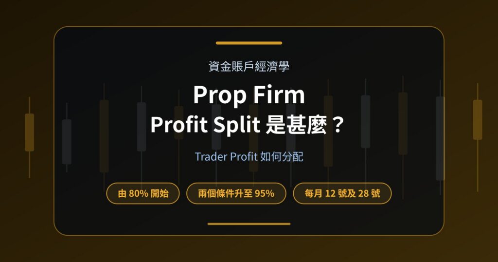Prop Firm Profit Split 是甚麼？Trader Profit 如何分配？