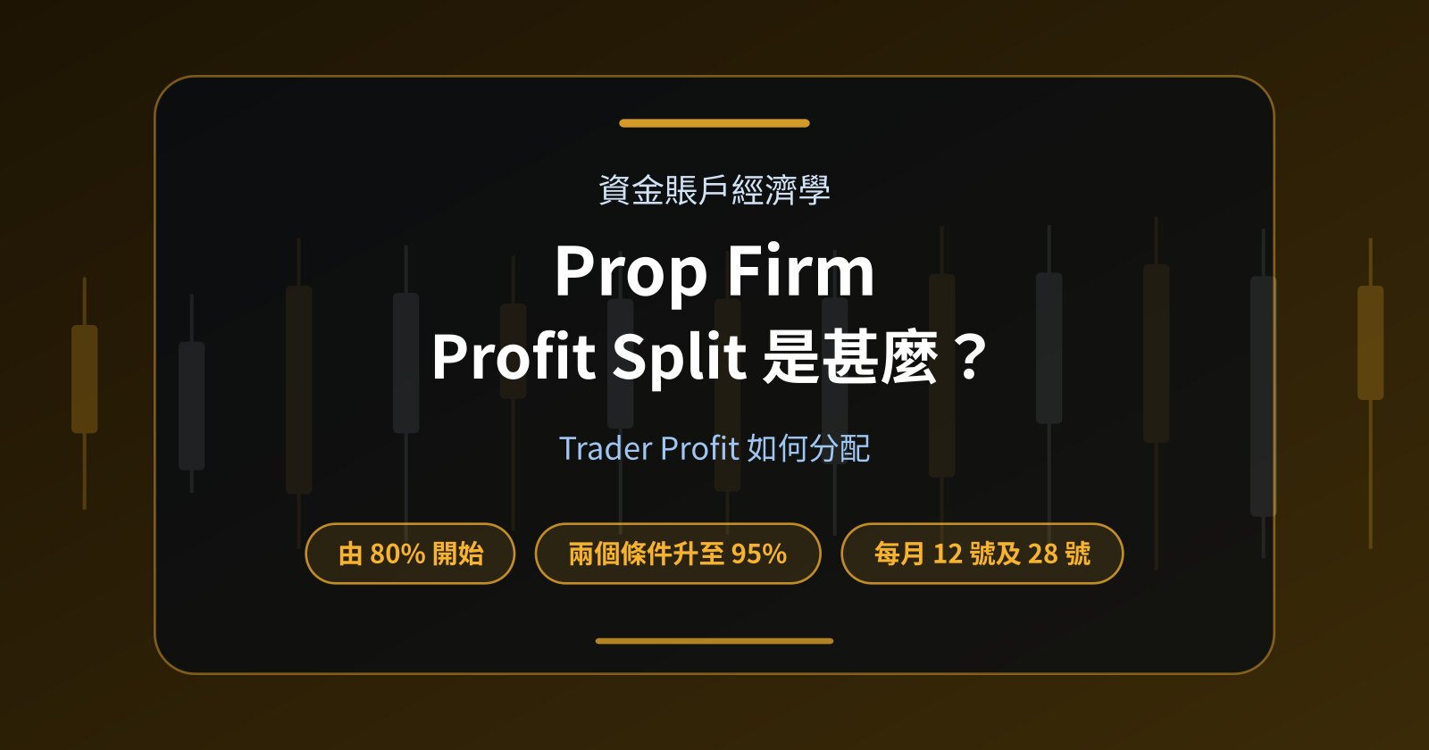 Prop Firm Profit Split 是甚麼？Trader Profit 如何分配？