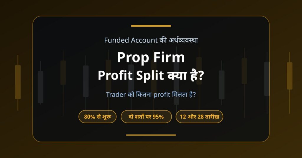 Prop Firm Profit Split क्या है? Trader को कितना Profit मिलता है?