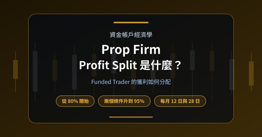 Prop Firm Profit Split 是什麼？Funded Trader 的獲利如何分配？