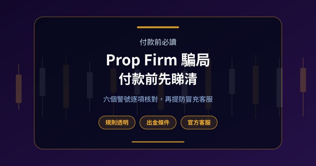 Prop Firm 騙局點分辨？付款前要睇清的六個警號