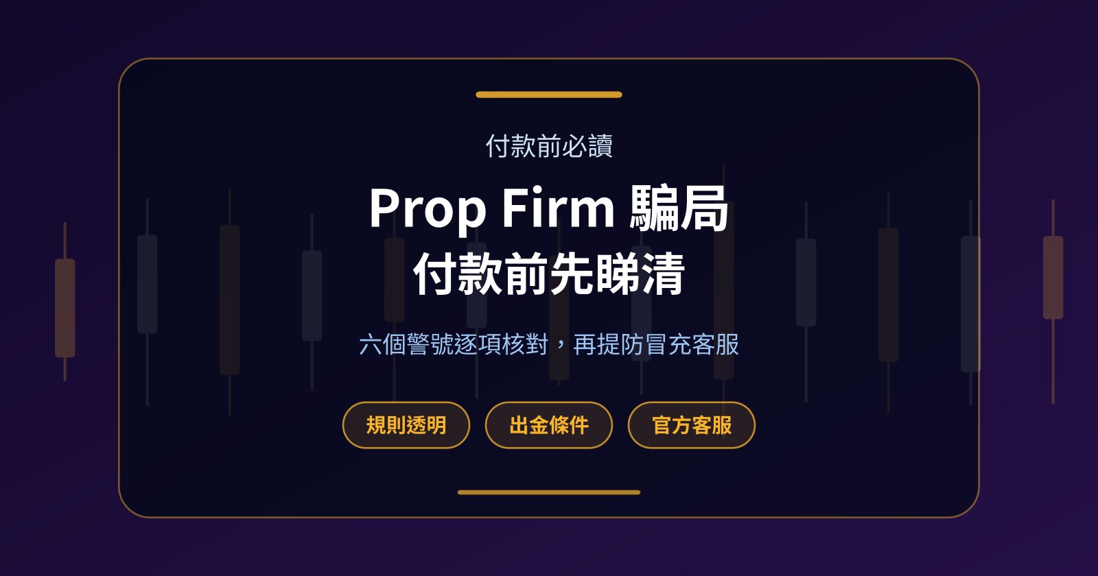 Prop Firm 騙局點分辨？付款前要睇清的六個警號