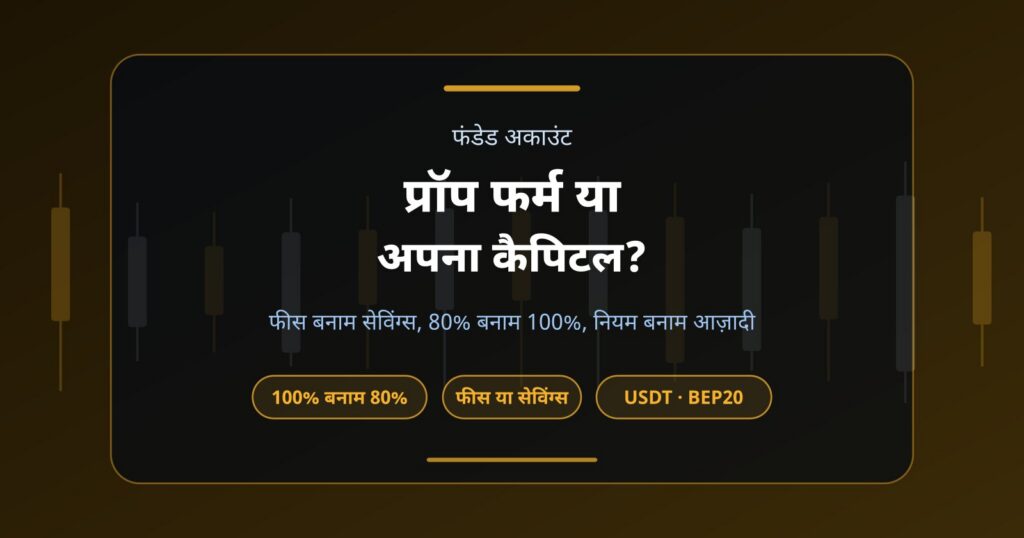 प्रॉप फर्म या अपना कैपिटल: किस रास्ते से ट्रेड करना आपके लिए सही है?