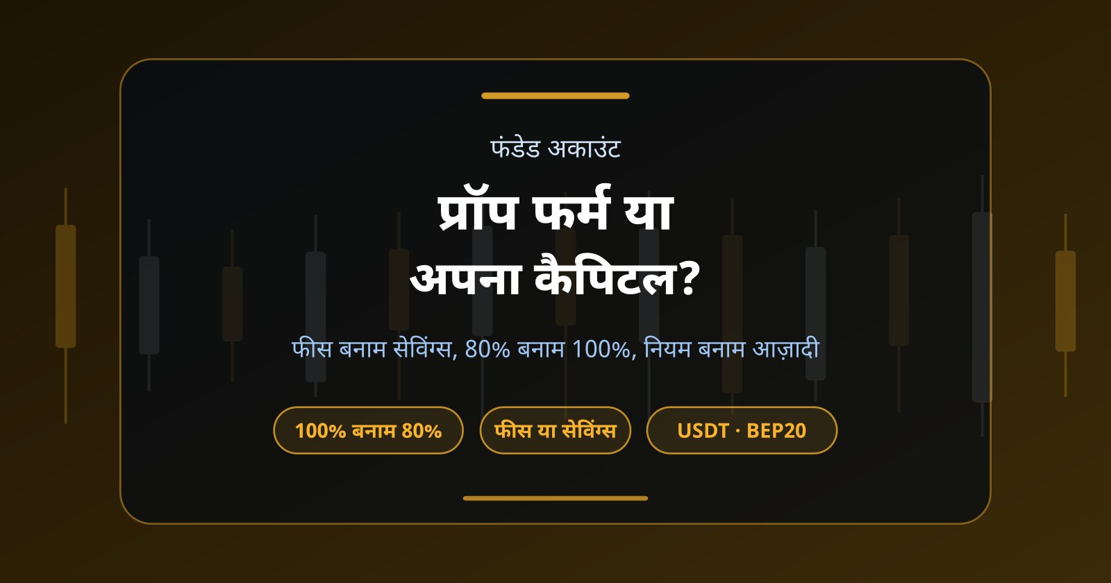 प्रॉप फर्म या अपना कैपिटल: किस रास्ते से ट्रेड करना आपके लिए सही है?
