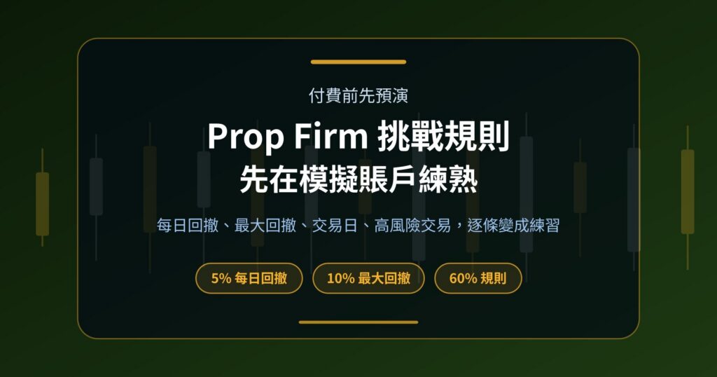用模擬賬戶預演 Prop Firm 挑戰：付費前先練熟回撤規則