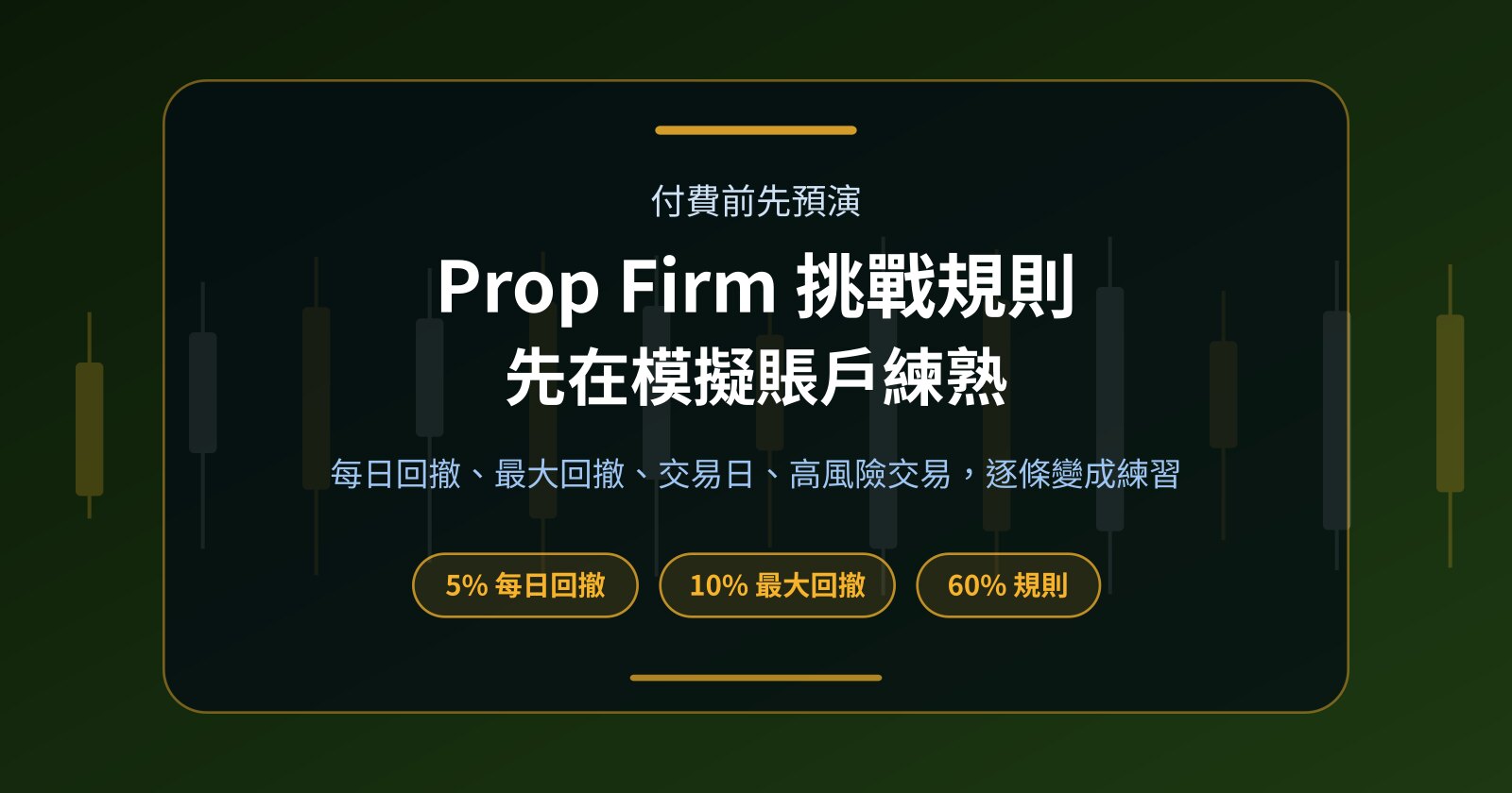 用模擬賬戶預演 Prop Firm 挑戰：付費前先練熟回撤規則