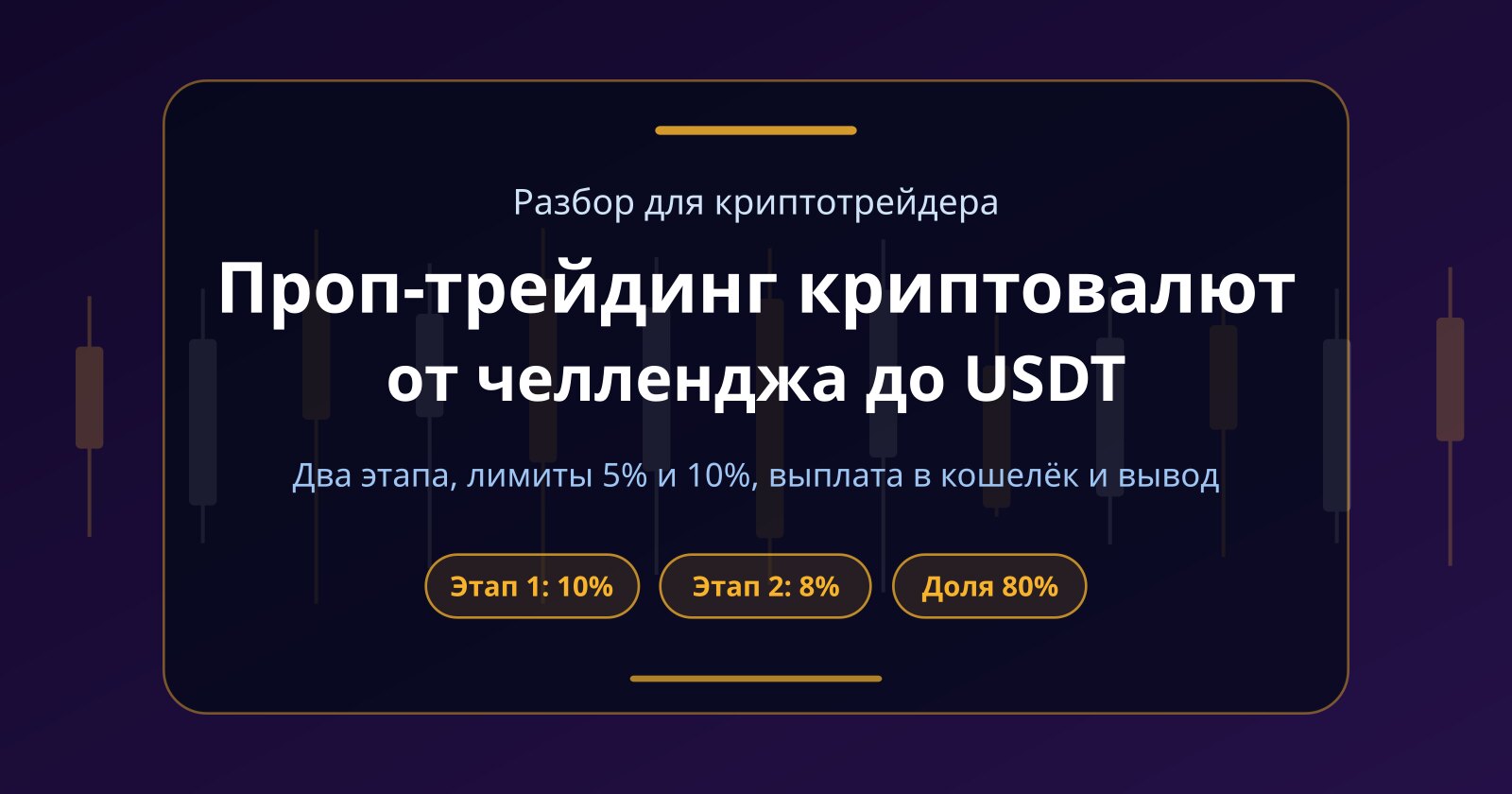Проп-трейдинг криптовалют: путь от челленджа до вывода USDT